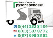 Перевезти груз Киев и Украина тел. 0(97) 998-83-82