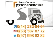 перевозки Киев и Украина тел. 0(97) 998-83-82