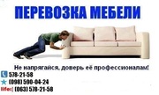 Перевозка мебели Киев. Перевозка мебели по Киеву,  грузоперевозки