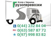 Грузоперевозки Киев и Украина 0(63) 587-87-72