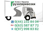 Перевезення Київ та Україна